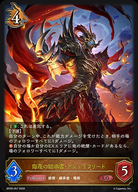 BP20-057 侮蔑の継承者・アジュラフリート LG