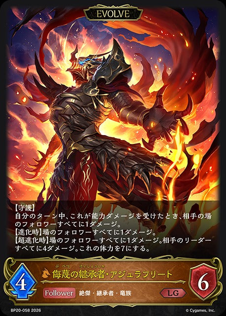 BP20-058 侮蔑の継承者・アジュラフリート LG