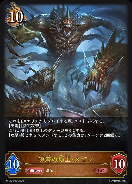 BP20-059 深海の覇王・ダゴン LG
