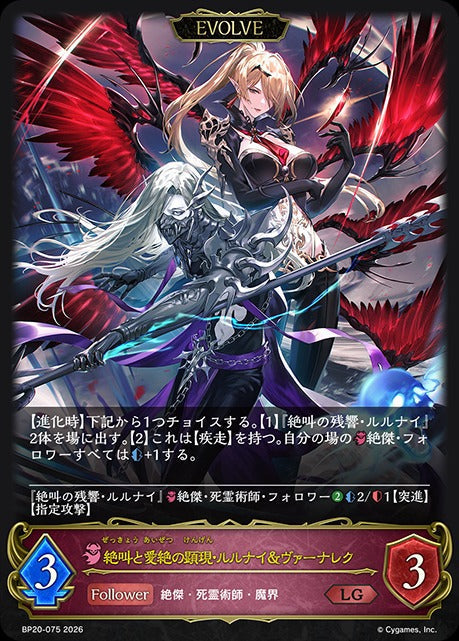 BP20-075 絶叫と愛絶の顕現・ルルナイ＆ヴァーナレク LG