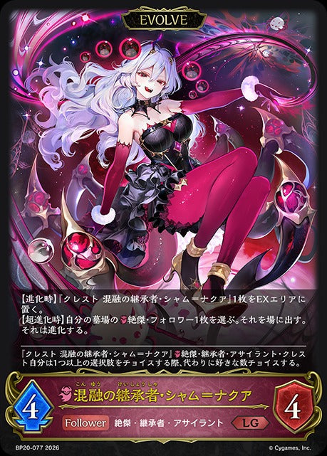 BP20-077 混融の継承者・シャム＝ナクア LG