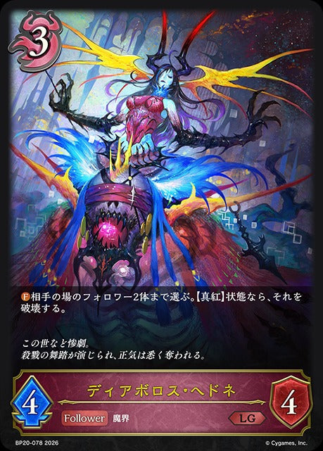 BP20-078 ディアボロス・ヘドネ LG