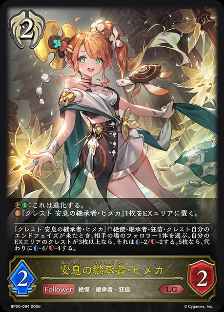 BP20-094 安息の継承者・ヒメカ LG