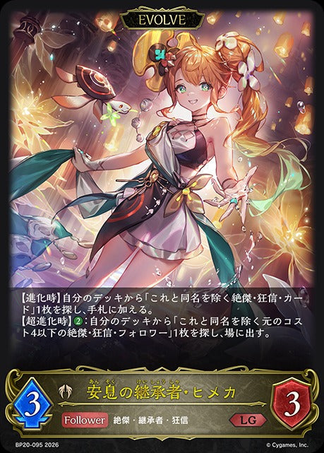 BP20-095 安息の継承者・ヒメカ LG