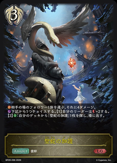 BP20-096 聖蛇の加護 LG