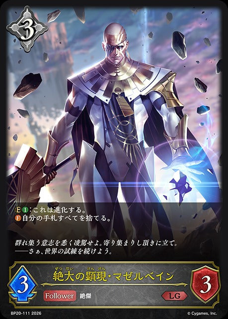 BP20-111 絶大の顕現・マゼルベイン LG
