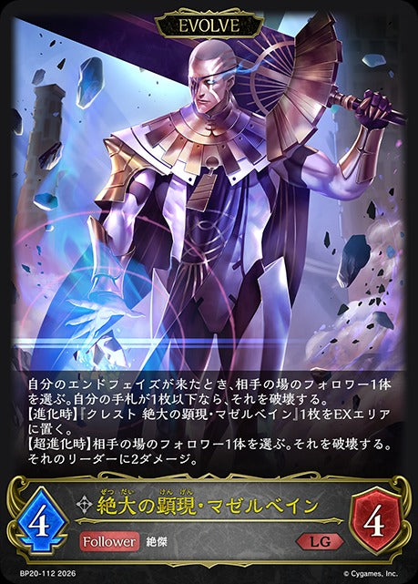 BP20-112 絶大の顕現・マゼルベイン LG
