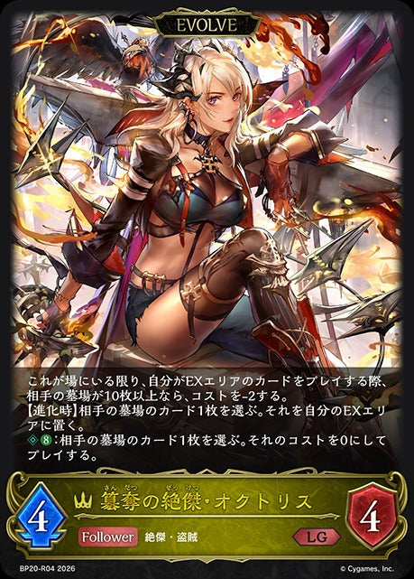 BP20-R04 簒奪の絶傑・オクトリス LG
