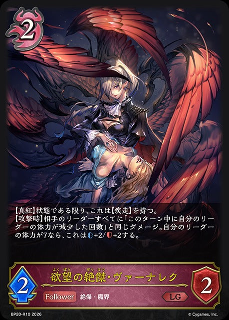 BP20-R10 欲望の絶傑・ヴァーナレク LG