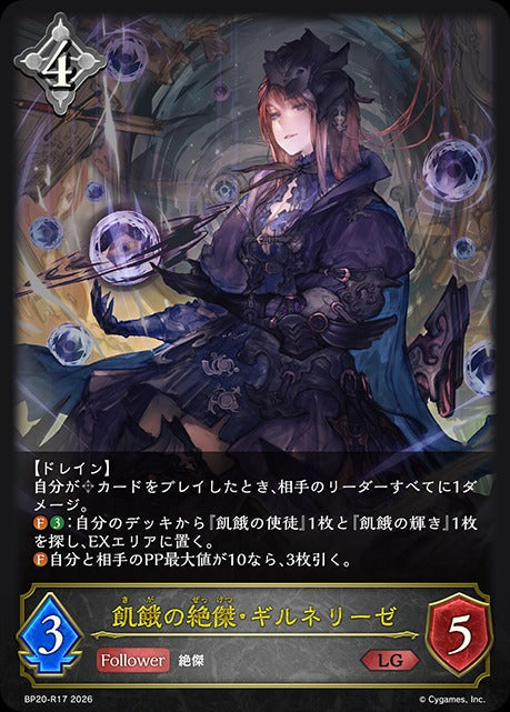 BP20-R17 飢餓の絶傑・ギルネリーゼ LG
