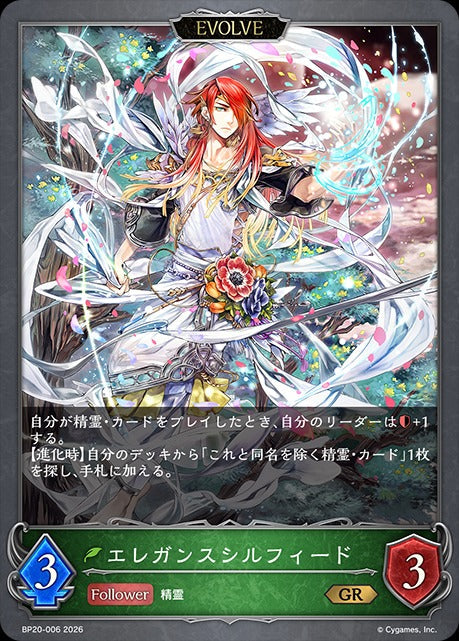 BP20-006 エレガンスシルフィード GR