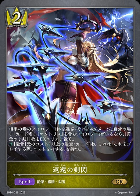BP20-026 返還の剣閃 GR