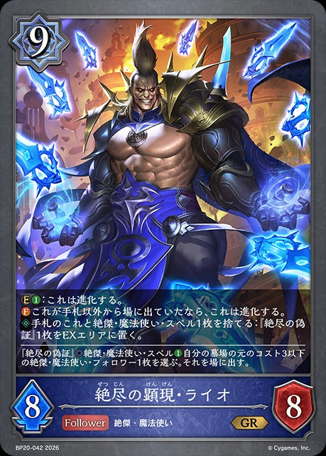 BP20-042 絶尽の顕現・ライオ GR