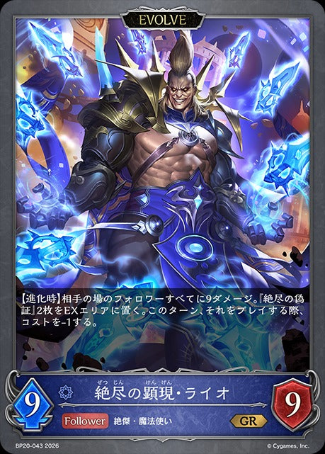 BP20-043 絶尽の顕現・ライオ GR