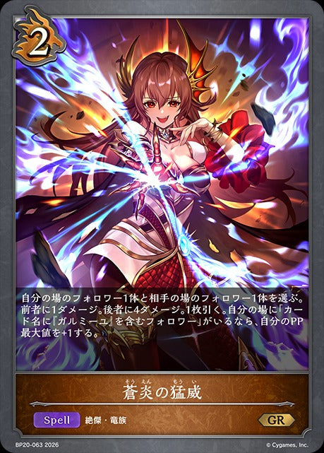 BP20-063 蒼炎の猛威 GR