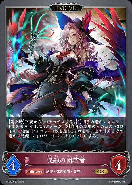 BP20-080 混融の団結者 GR