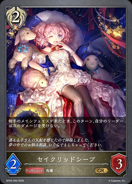 BP20-099 セイクリッドシープ GR