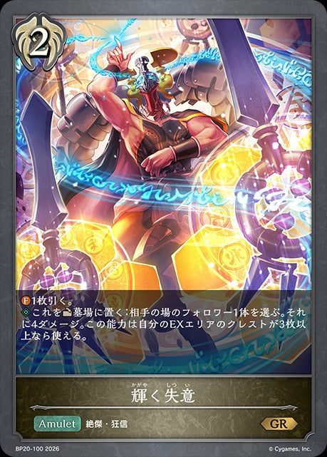 BP20-100 輝く失意 GR