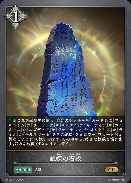 BP20-117 試練の石板 GR