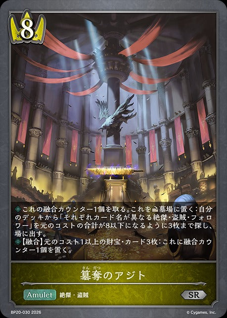 BP20-030 簒奪のアジト SR