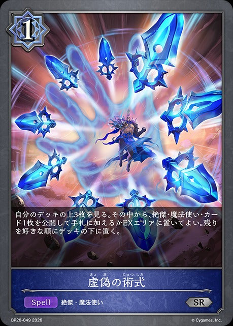 BP20-049 虚偽の術式 SR
