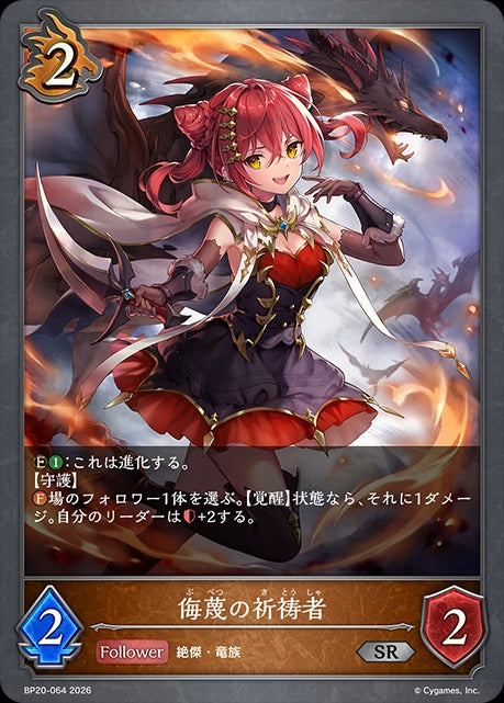 BP20-064 侮蔑の祈祷者 SR