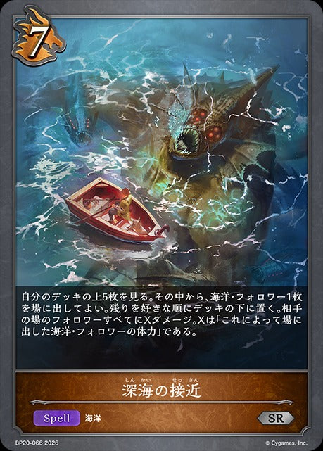 BP20-066 深海の接近 SR