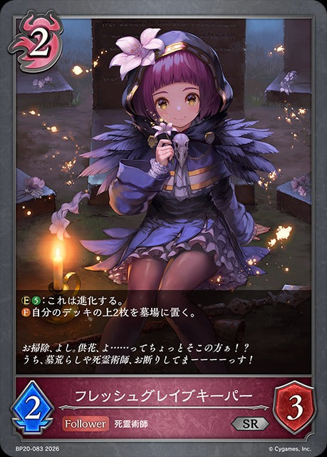 BP20-083 フレッシュグレイブキーパー SR