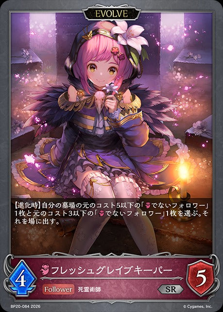 BP20-084 フレッシュグレイブキーパー SR