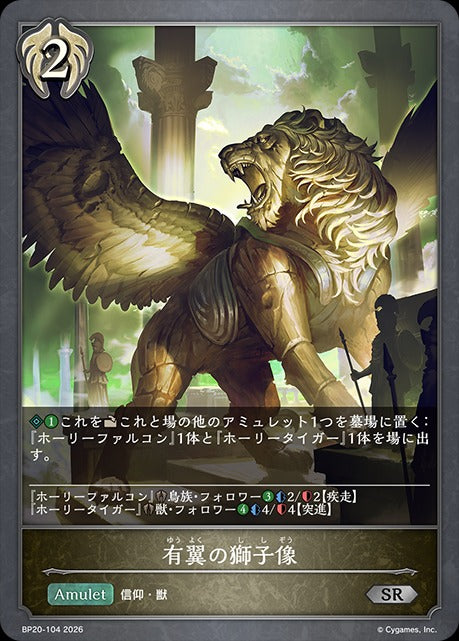 BP20-104 有翼の獅子像 SR