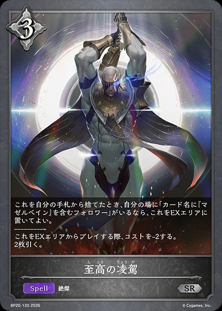BP20-120 至高の凌駕 SR