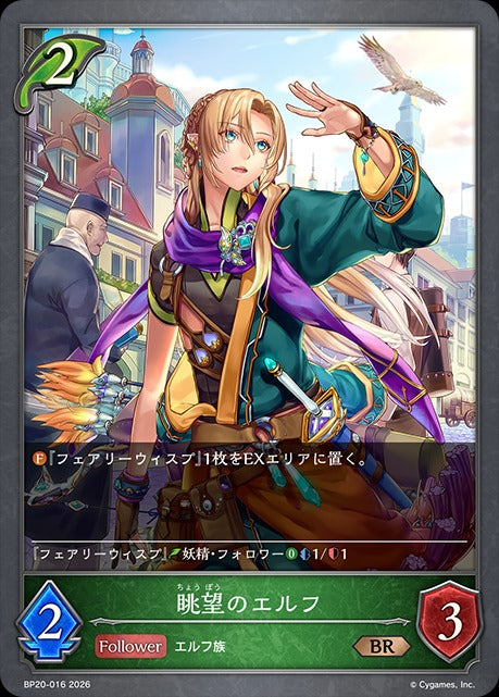 BP20-016 眺望のエルフ BR