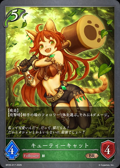 BP20-017 キューティーキャット BR