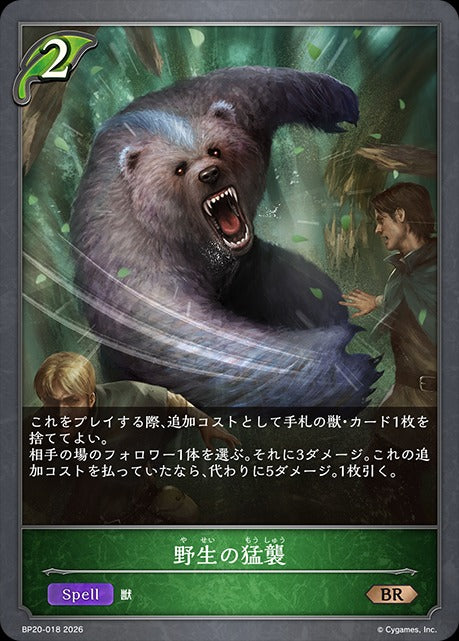 BP20-018 野生の猛襲 BR