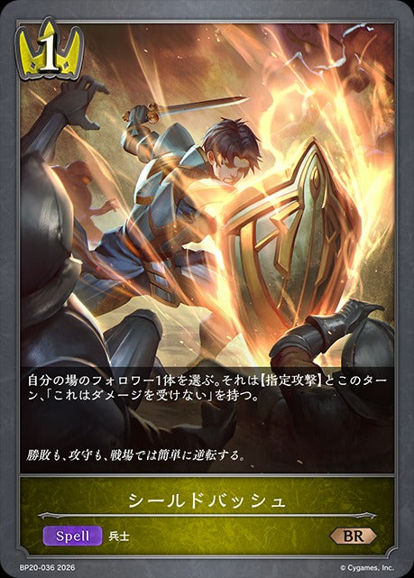 BP20-036 シールドバッシュ BR