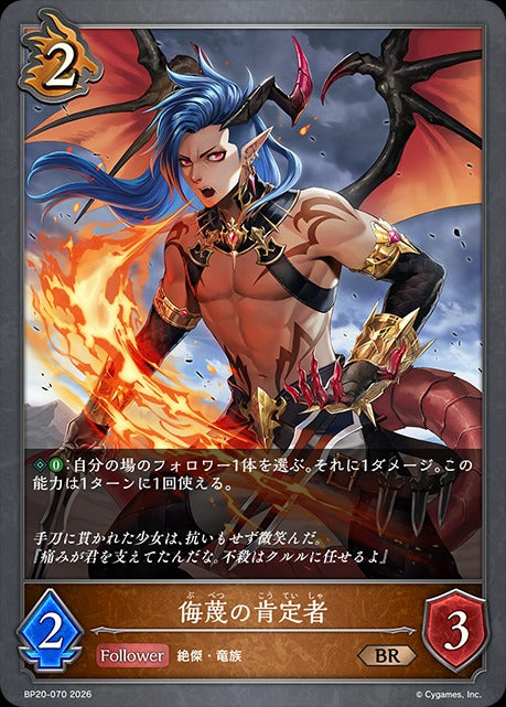 BP20-070 侮蔑の肯定者 BR