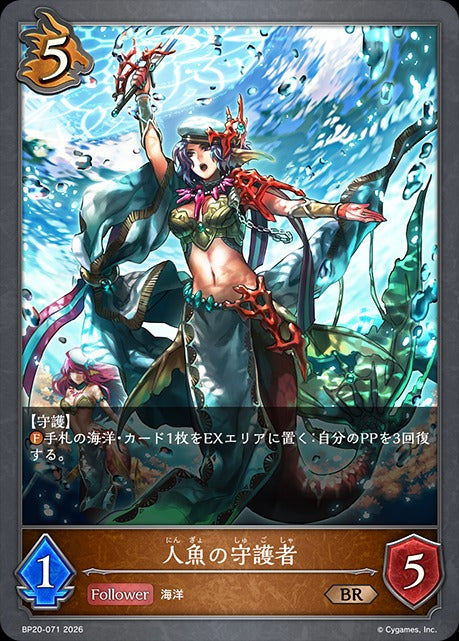 BP20-071 人魚の守護者 BR