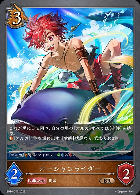 BP20-072 オーシャンライダー BR