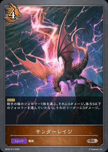 BP20-073 サンダーレイジ BR
