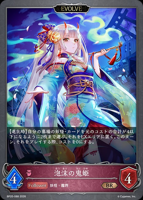 BP20-088 泡沫の鬼姫 BR