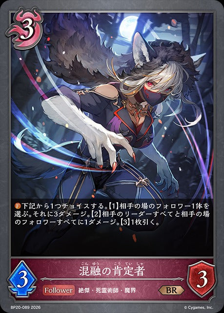 BP20-089 混融の肯定者 BR