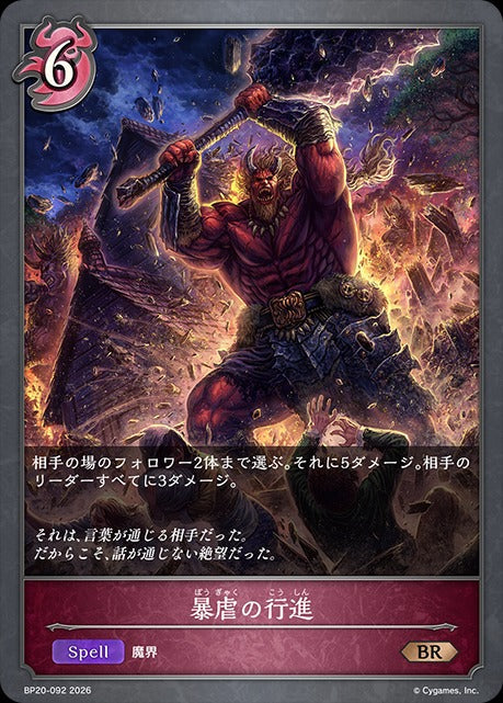 BP20-092 暴虐の行進 BR