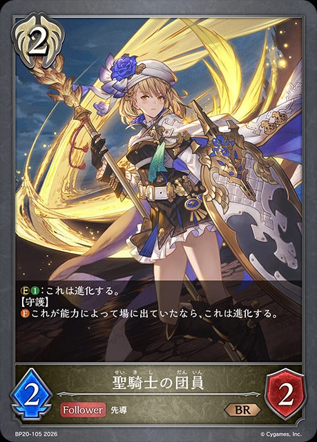 BP20-105 聖騎士の団員 BR