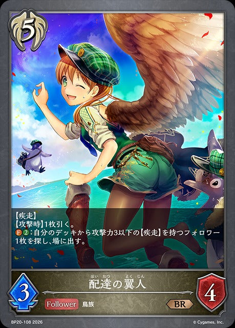 BP20-108 配達の翼人 BR