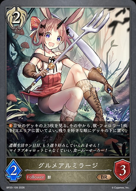 BP20-109 グルメアルミラージ BR