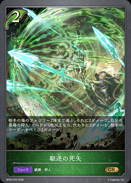 BP20-P03 駆逐の死矢 P-GR