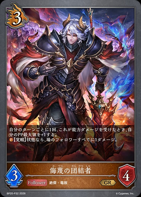 BP20-P32 侮蔑の団結者 P-GR