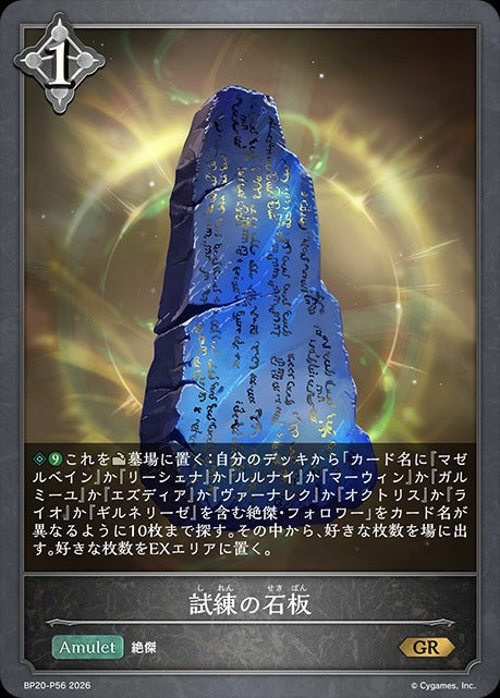 BP20-P56 試練の石板 P-GR