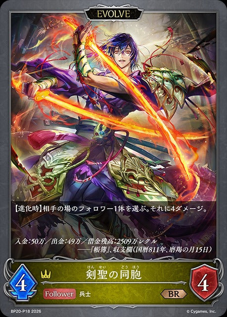 BP20-P18 剣聖の同胞 P-BR