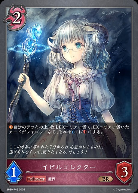 BP20-P46 イビルコレクター P-BR
